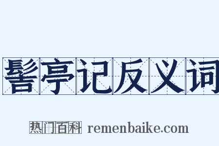 髻亭记反义词是什么意思的图片